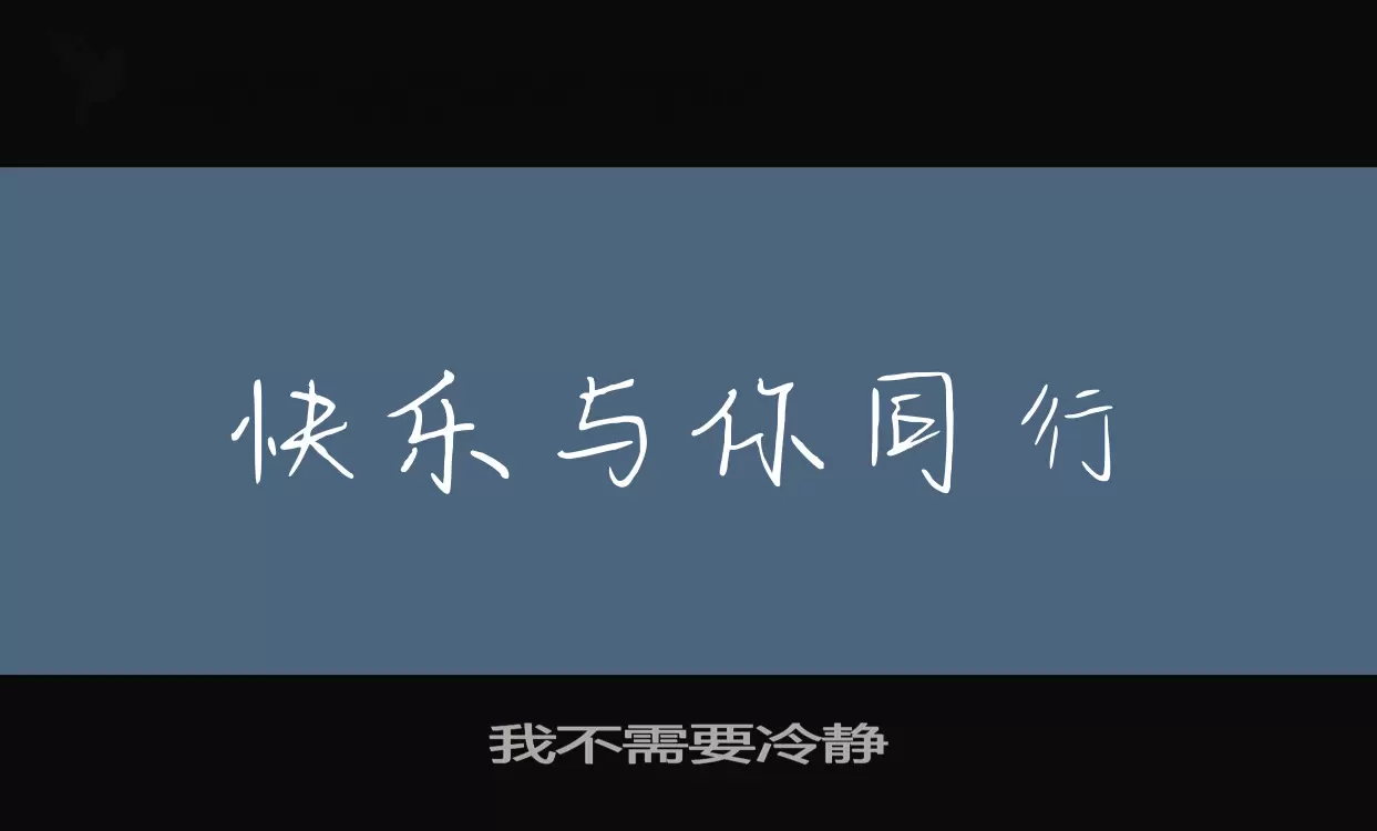 「我不需要冷静」字体效果图