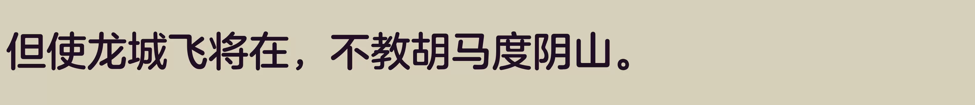 「方正兰亭圆简体 中」字体效果图