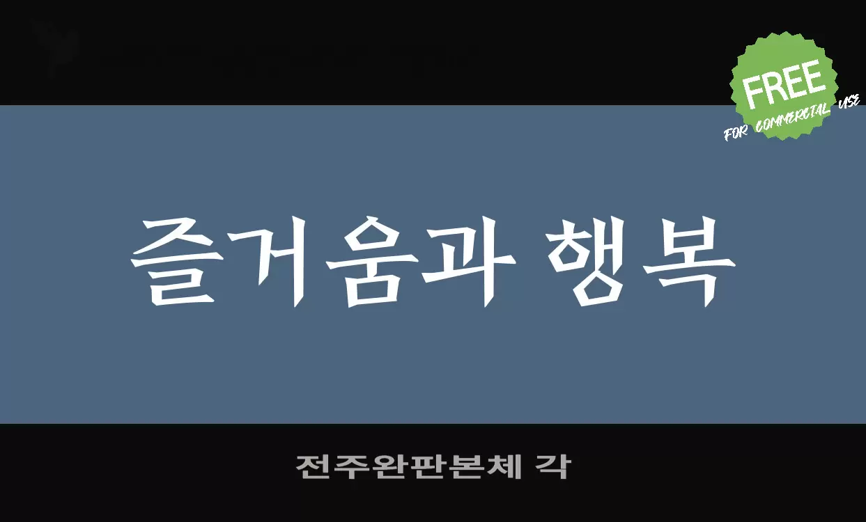 「전주완판본체 각」字体效果图