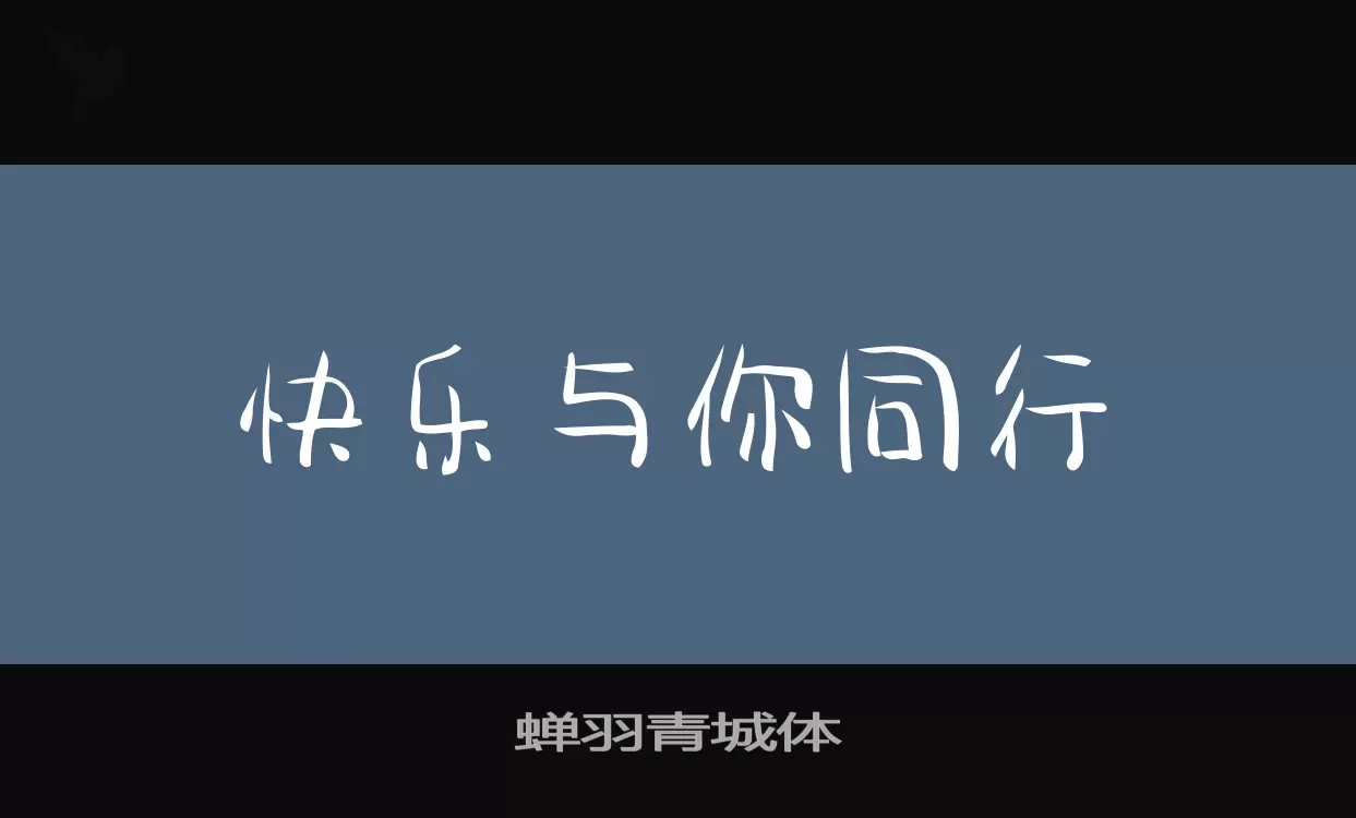 「蝉羽青城体」字体效果图