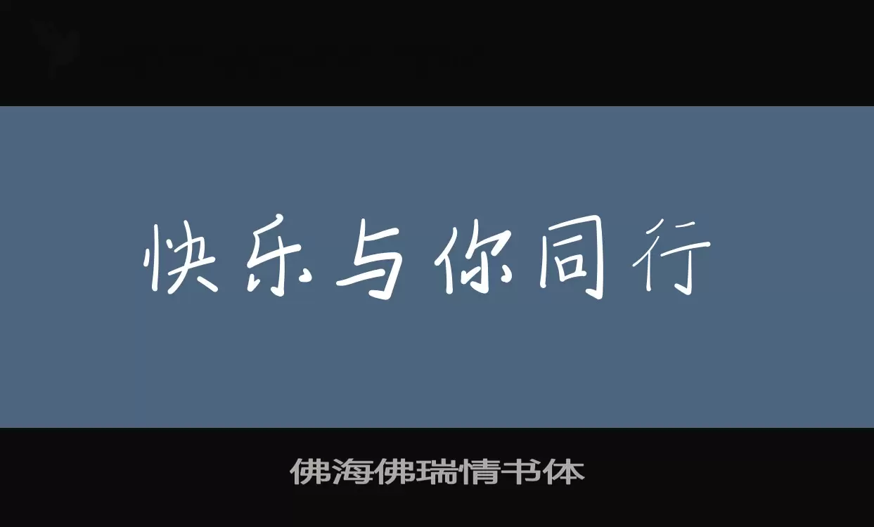 「佛海佛瑞情书体」字体效果图