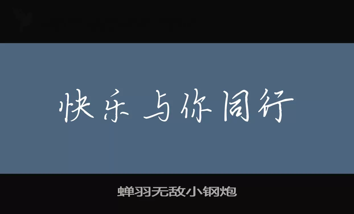 「蝉羽无敌小钢炮」字体效果图