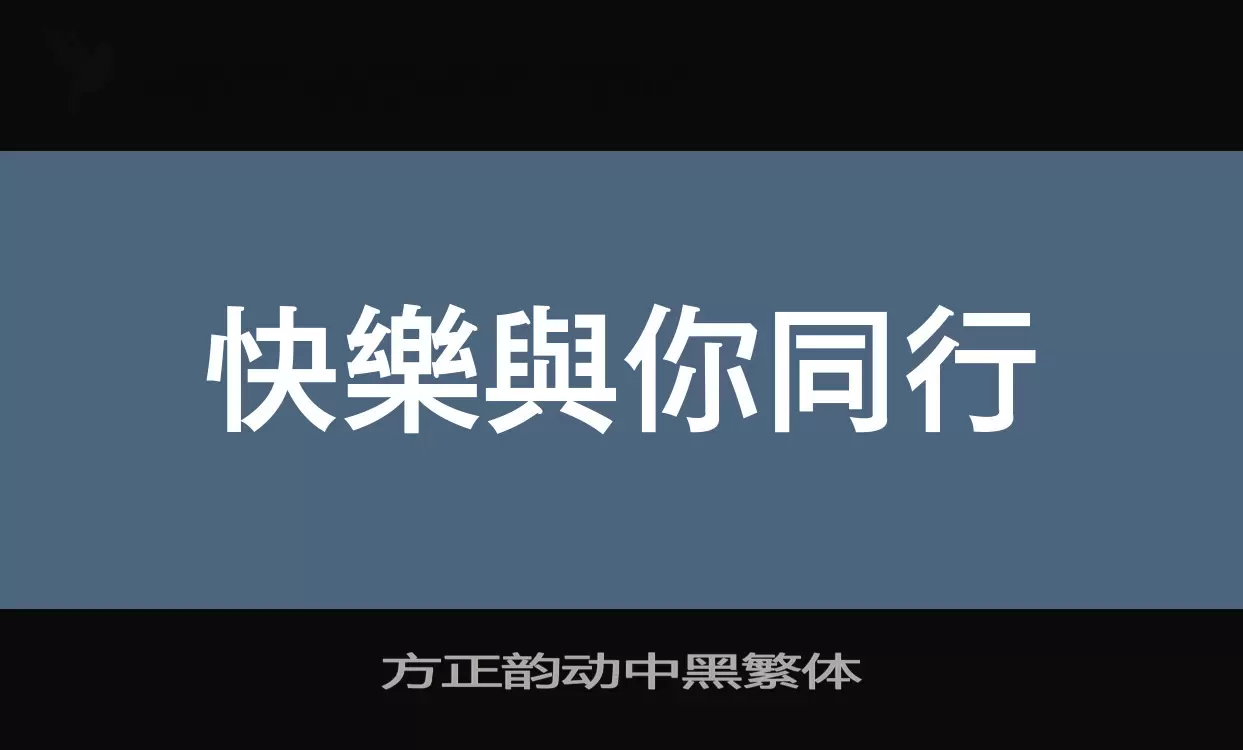 「方正韵动中黑繁体」字体效果图