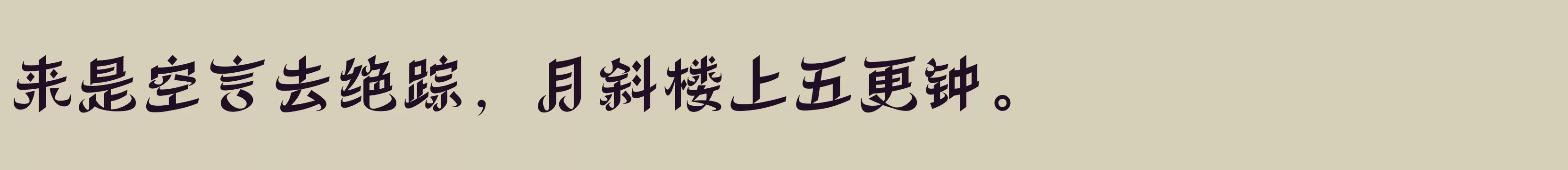 「方正丝路体 简繁 ExtraBold」字体效果图