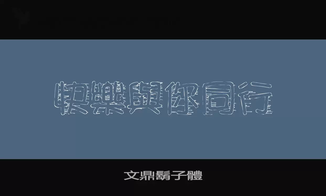 Font Sample of 文鼎鬍子體