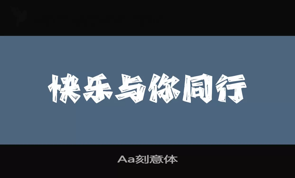 「Aa刻意体」字体效果图