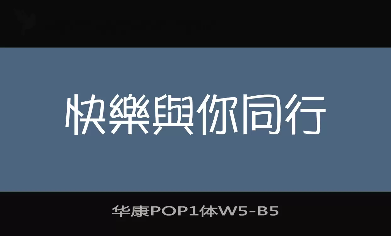 Font Sample of 华康POP1体W5