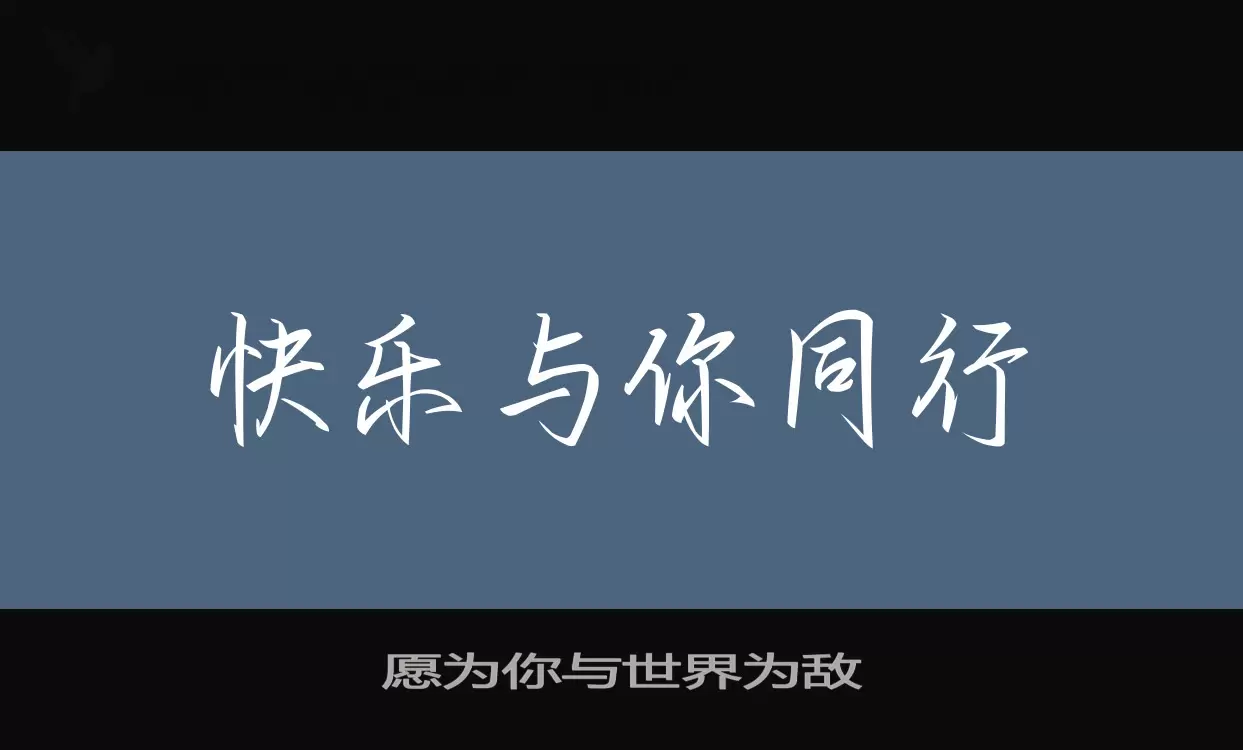 「愿为你与世界为敌」字体效果图