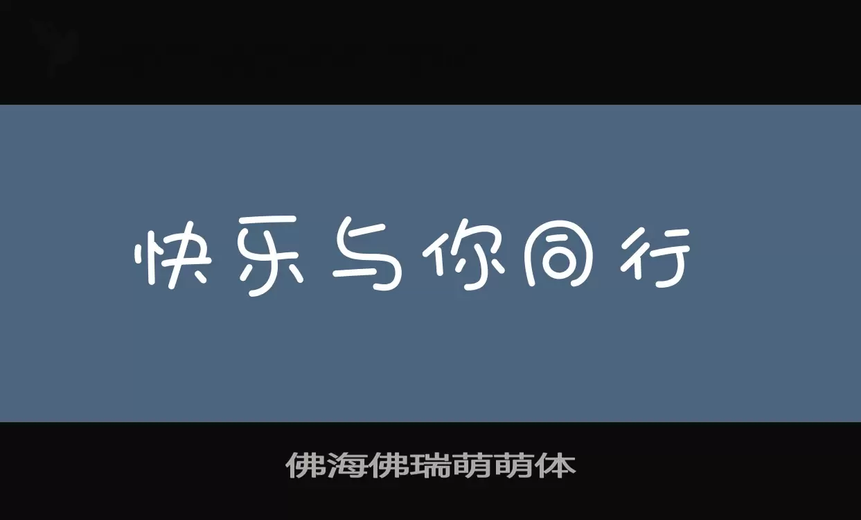 「佛海佛瑞萌萌体」字体效果图