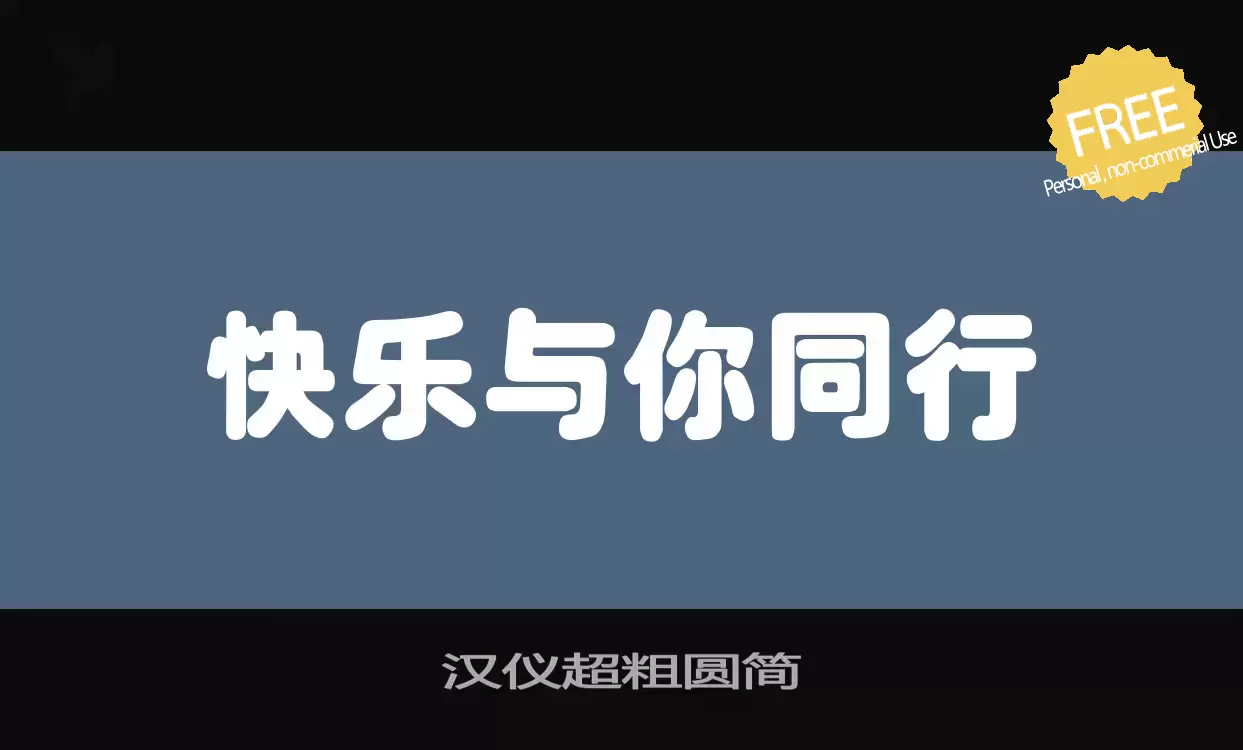 Font Sample of 汉仪超粗圆简