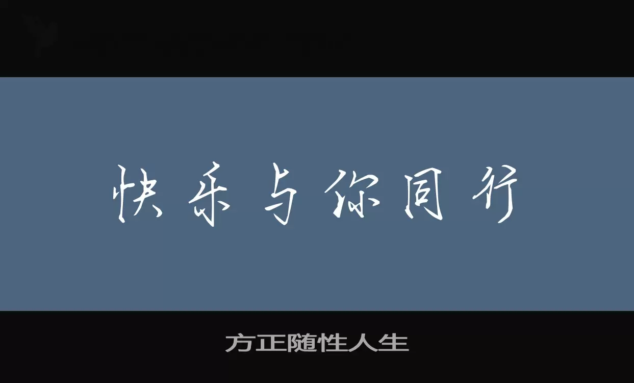 Font Sample of 方正随性人生