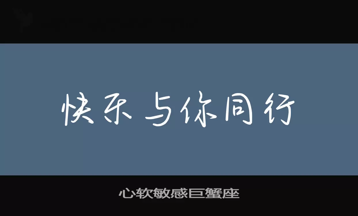 「心软敏感巨蟹座」字体效果图