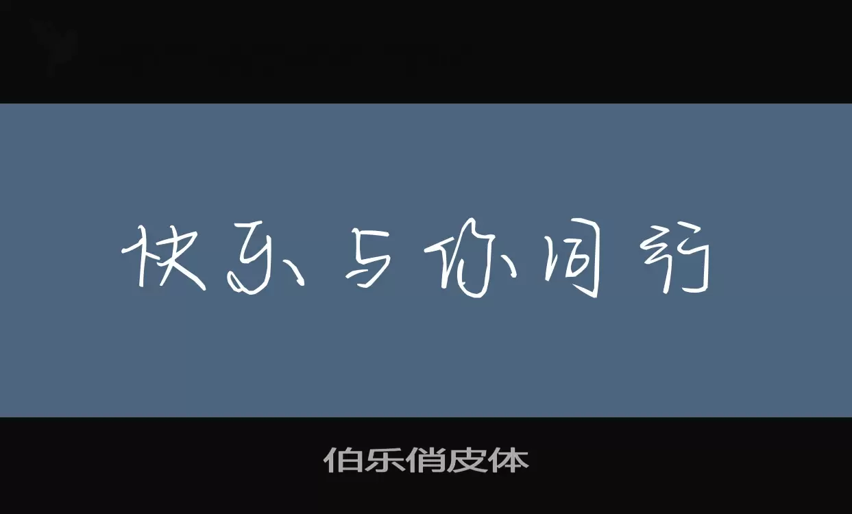 「伯乐俏皮体」字体效果图