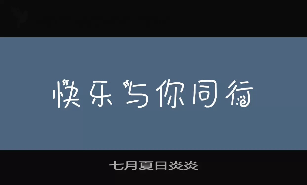 Font Sample of 七月夏日炎炎