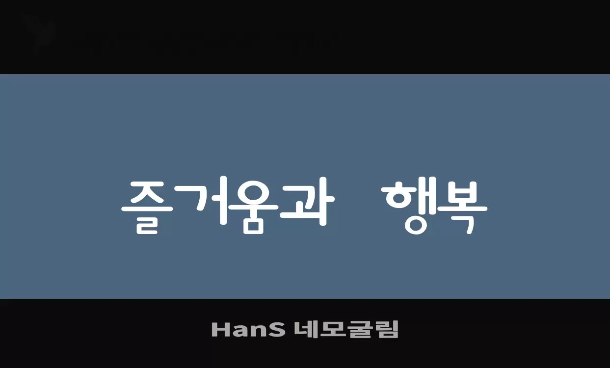 「HanS-네모굴림」字体效果图