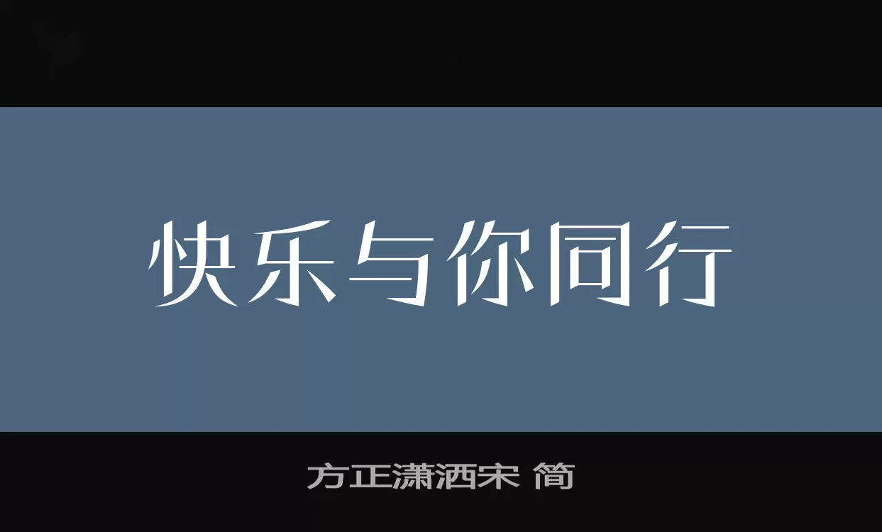 Font Sample of 方正潇洒宋-简