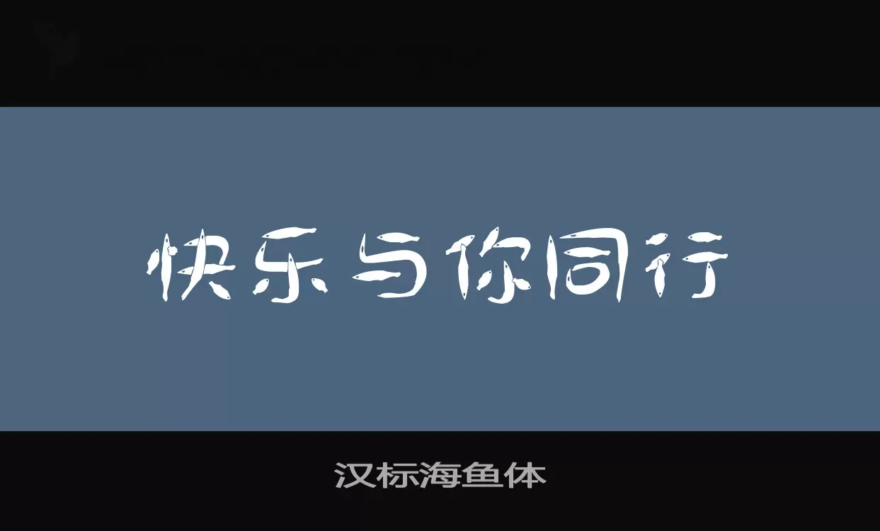 「汉标海鱼体」字体效果图