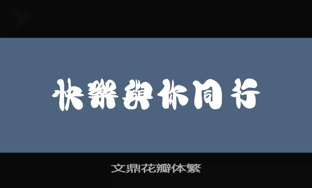 Font Sample of 文鼎花瓣体繁