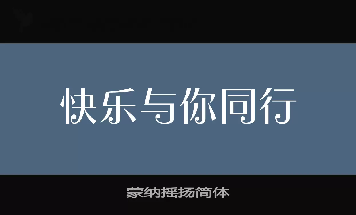 Font Sample of 蒙纳摇扬简体