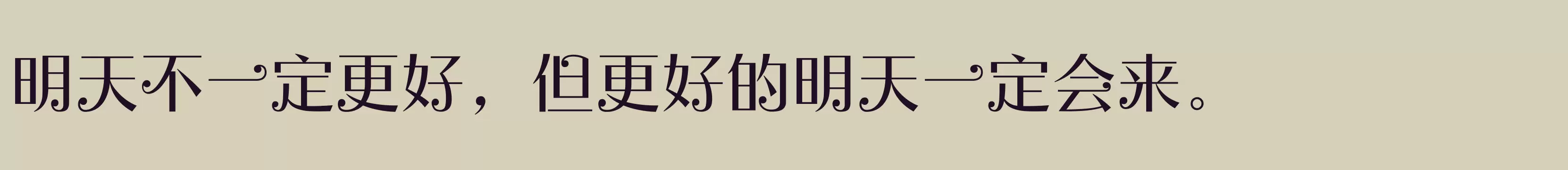 「蒙纳摇扬简体」字体效果图