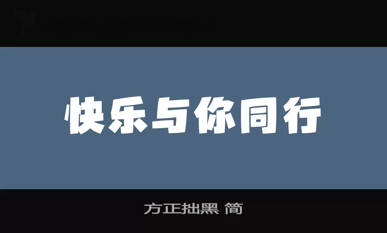 「方正拙黑-简」字体效果图