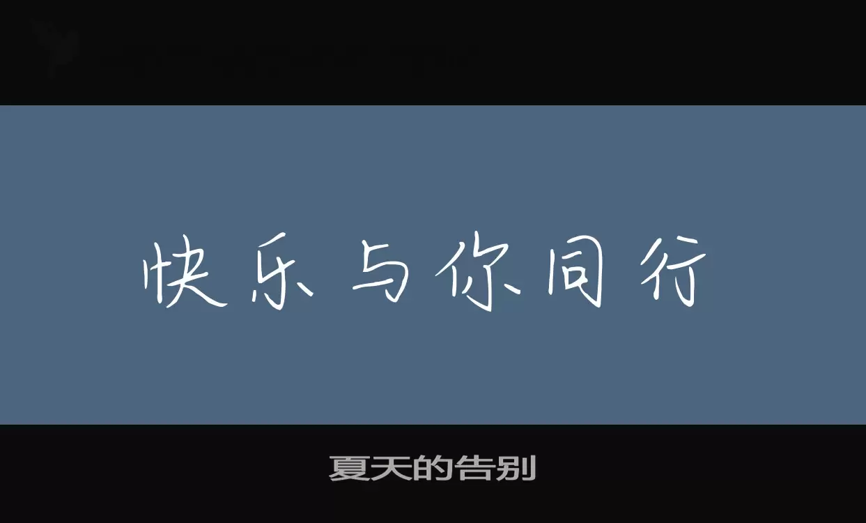 「夏天的告别」字体效果图