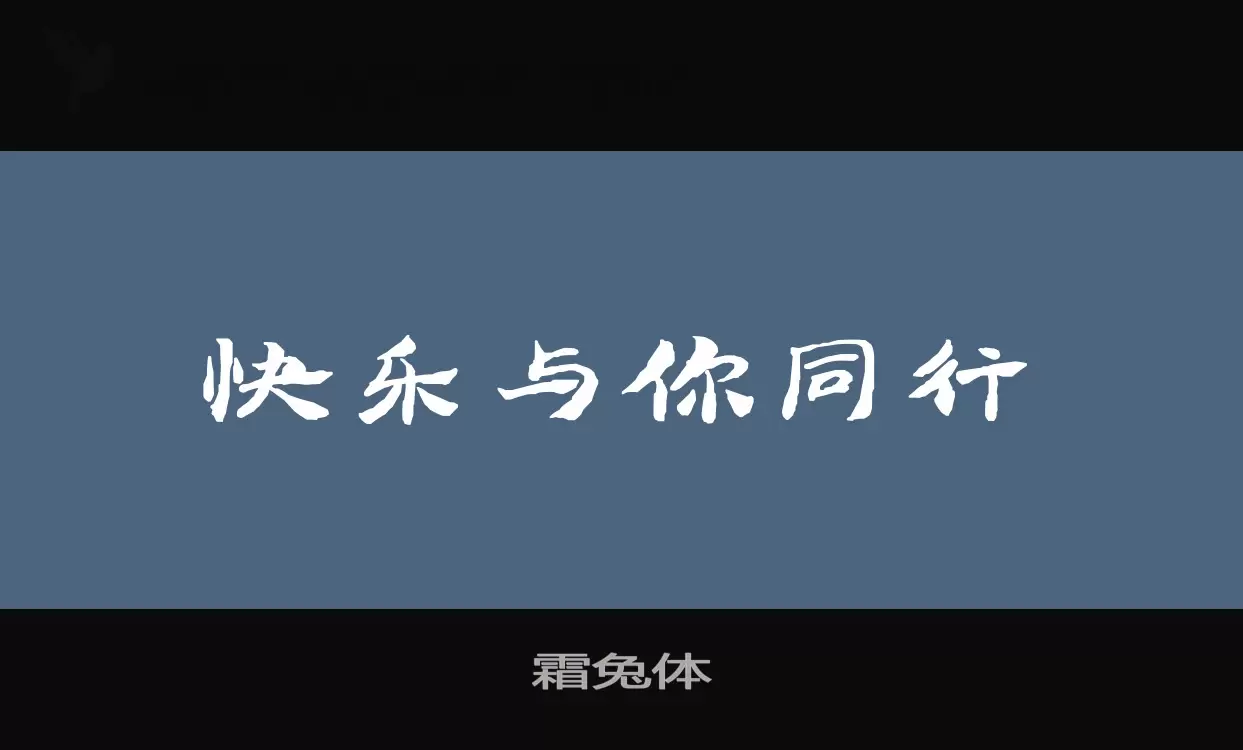 「霜兔体」字体效果图