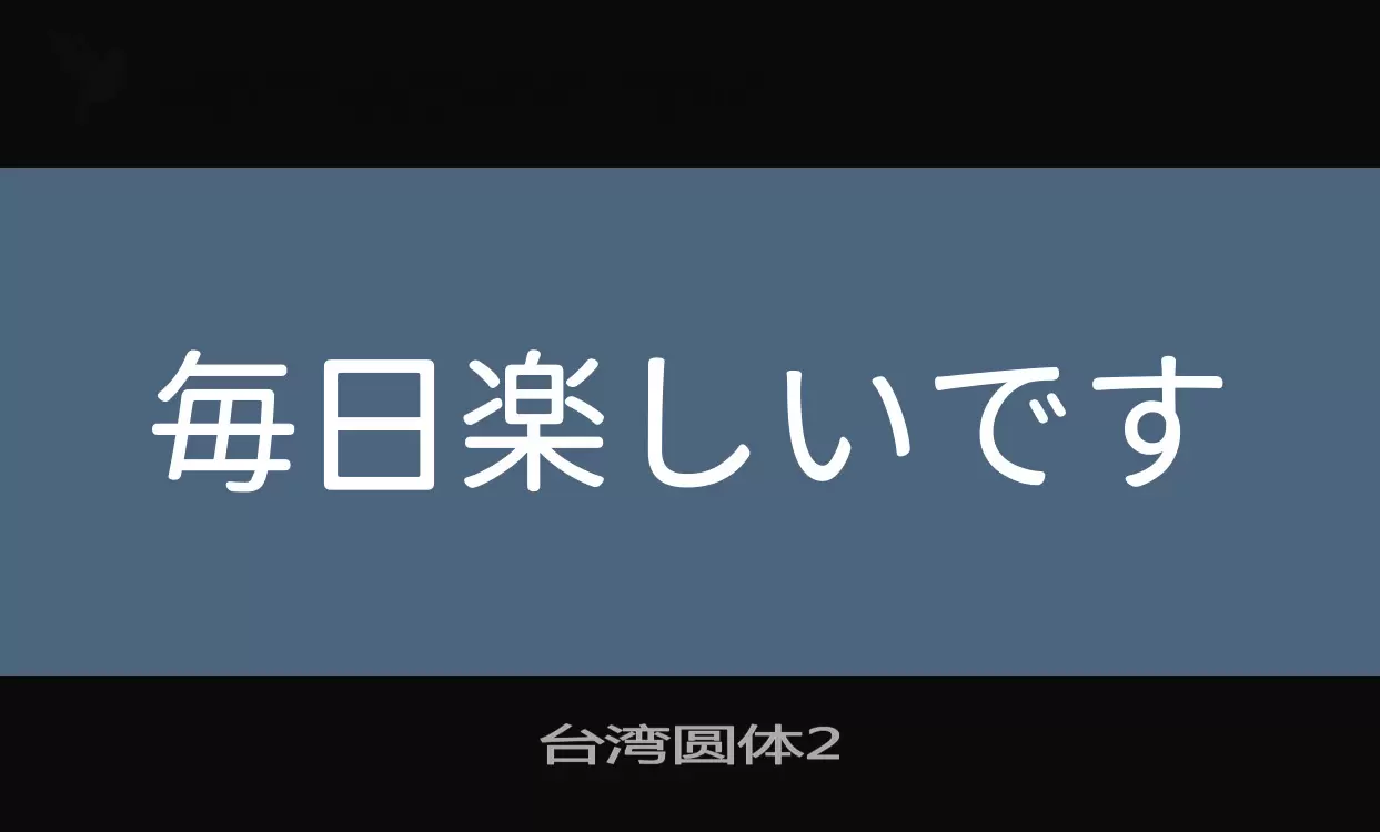 「台湾圆体2」字体效果图