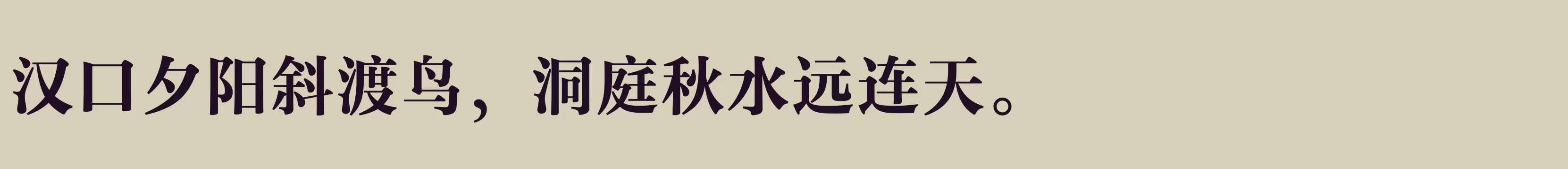 「汉仪玄宋 75S」字体效果图