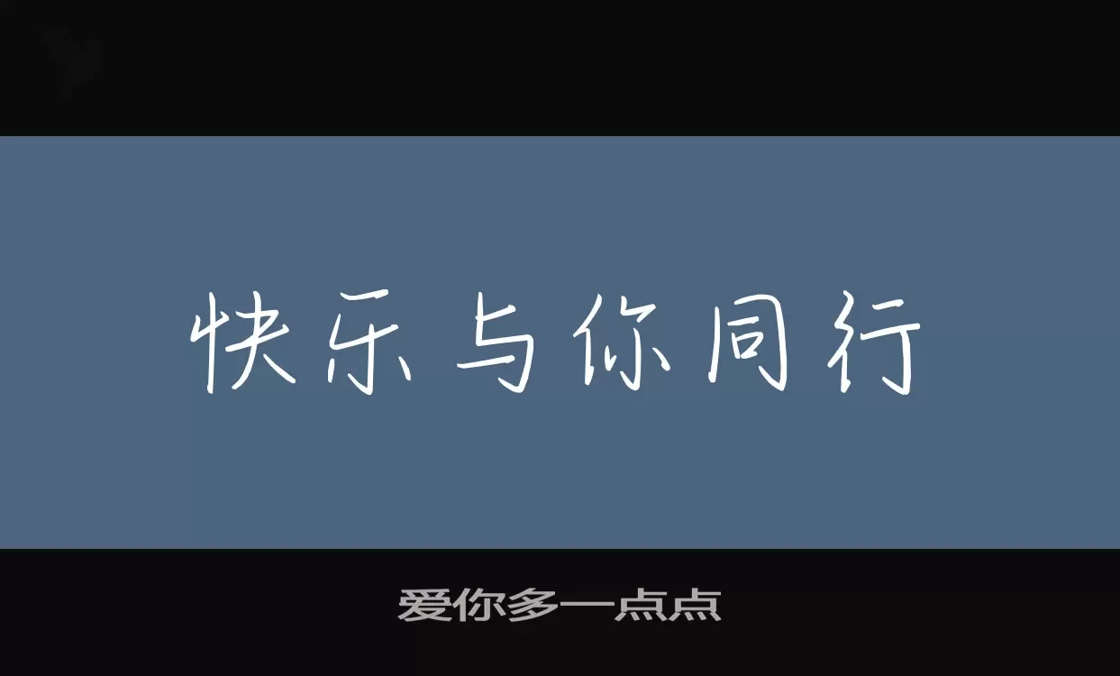 「爱你多一点点」字体效果图