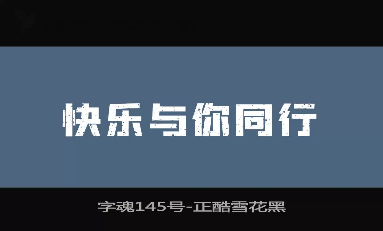 「字魂145号」字体效果图