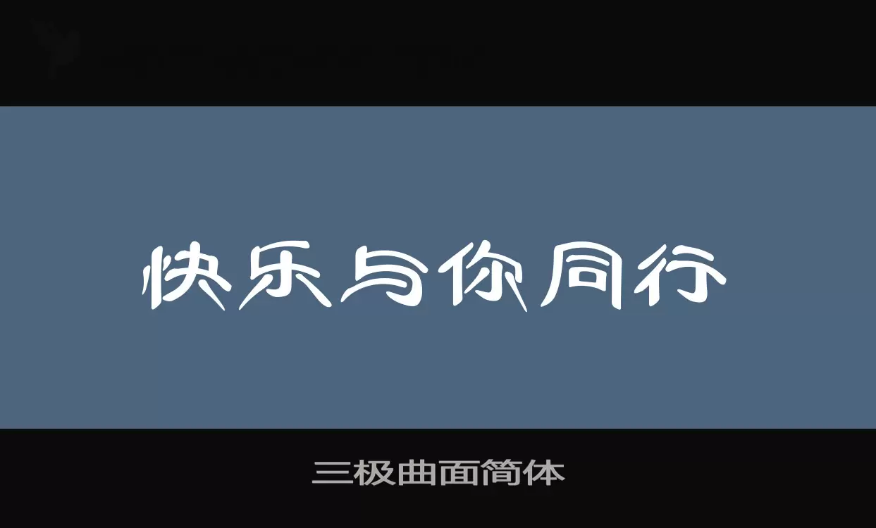 「三极曲面简体」字体效果图