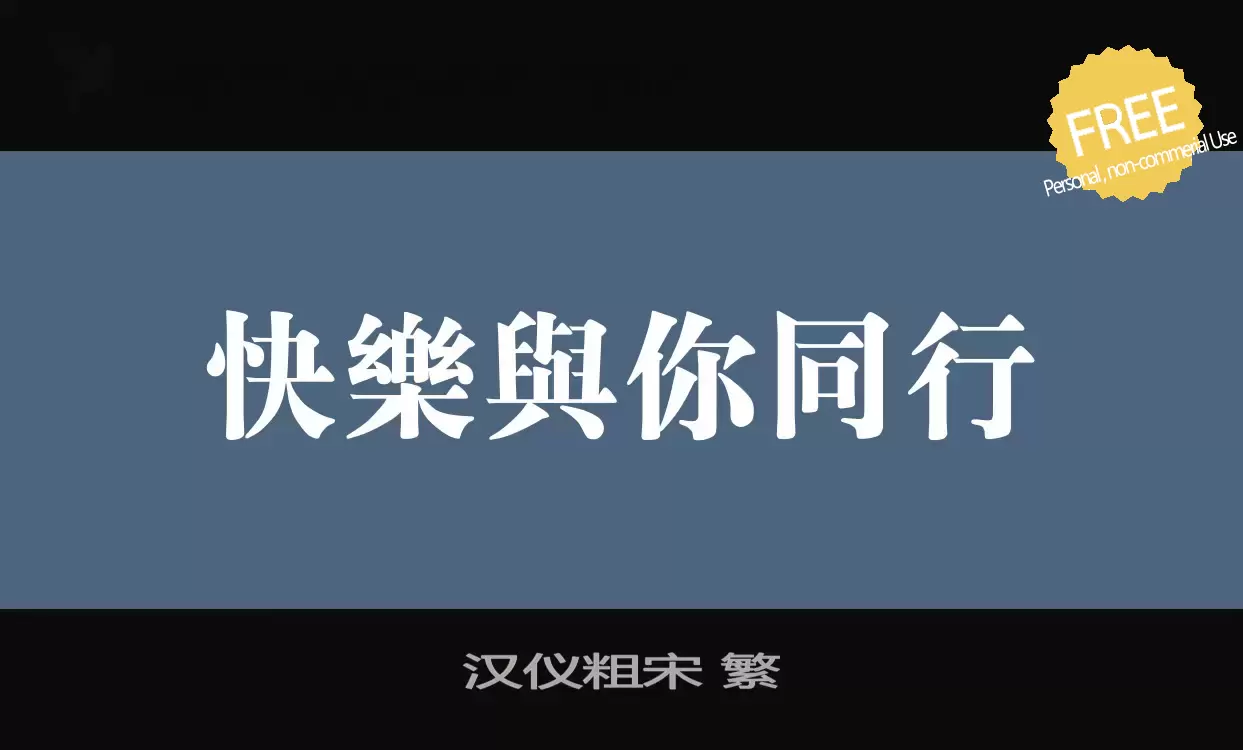 「汉仪粗宋-繁」字体效果图