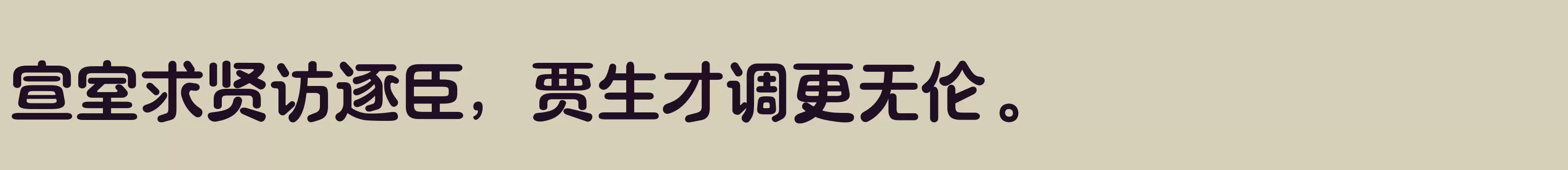 「三极露融体 粗」字体效果图