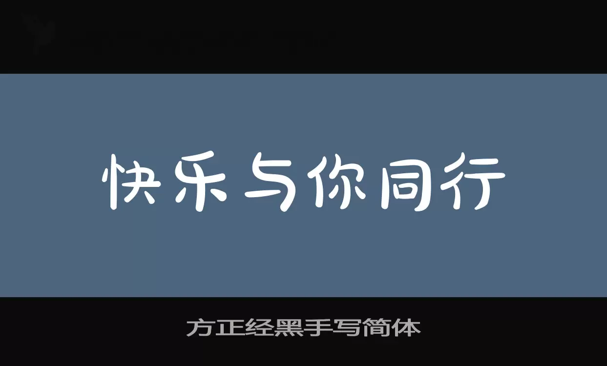 「方正经黑手写简体」字体效果图