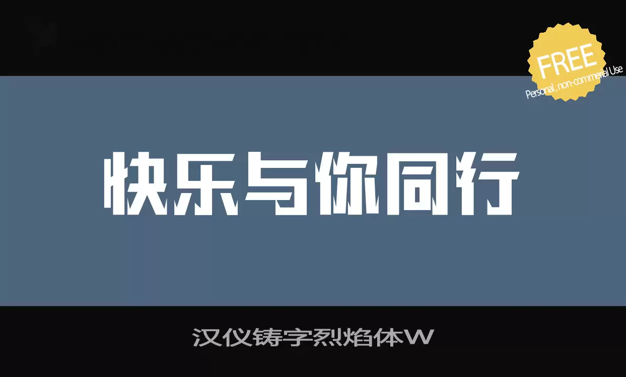 「汉仪铸字烈焰体W」字体效果图