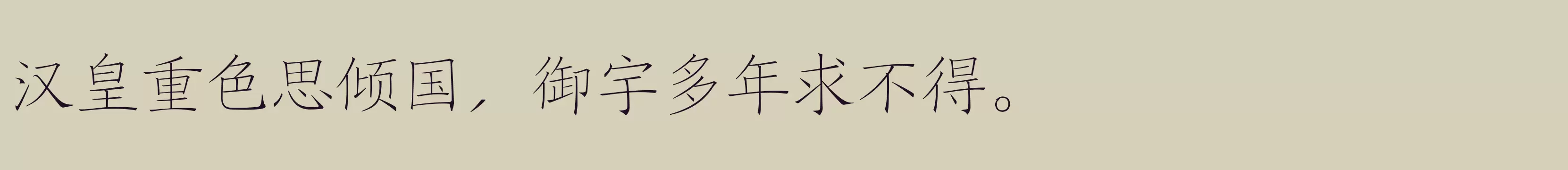 「方正盛世楷书简体 纤」字体效果图