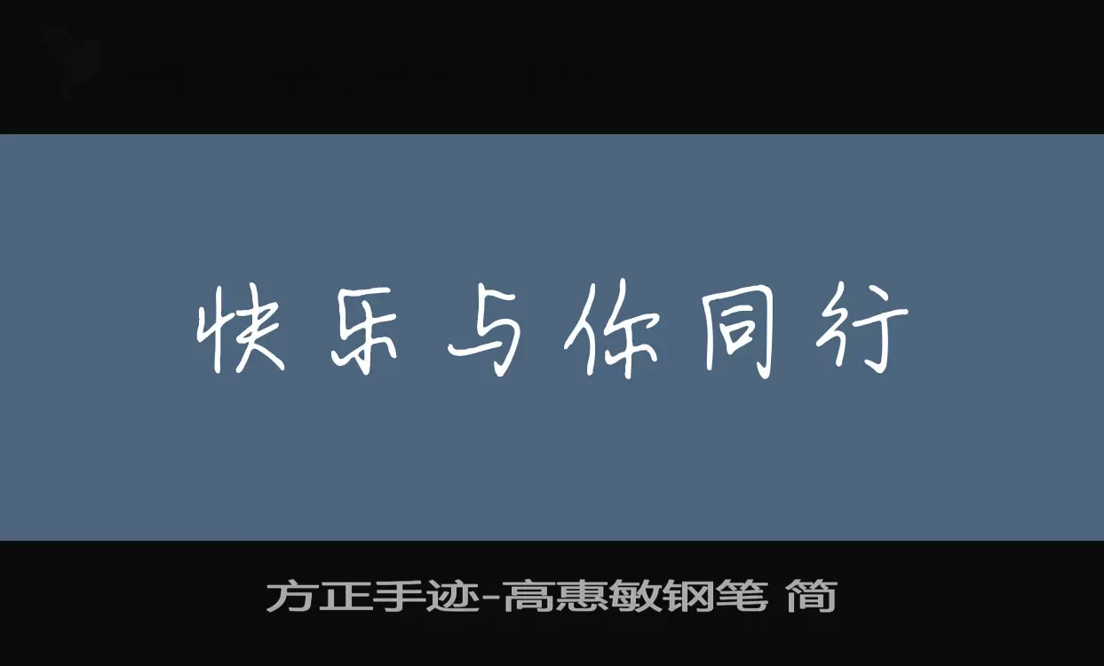 「方正手迹」字体效果图