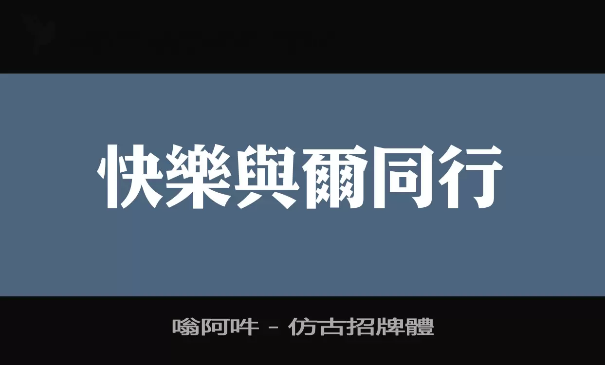 「嗡阿吽－仿古招牌體」字体效果图