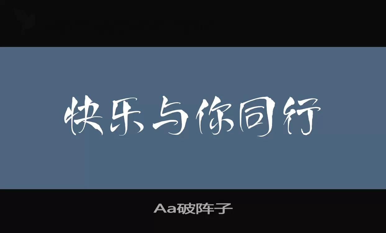 「Aa破阵子」字体效果图