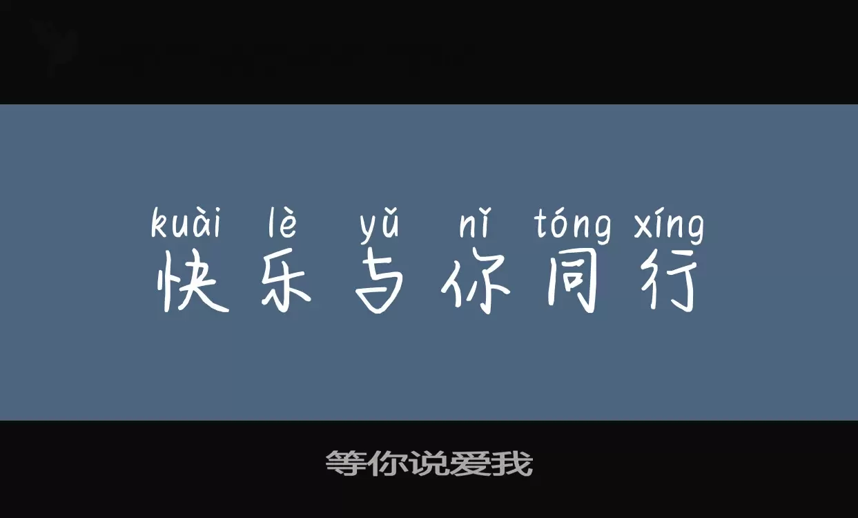 「等你说爱我」字体效果图