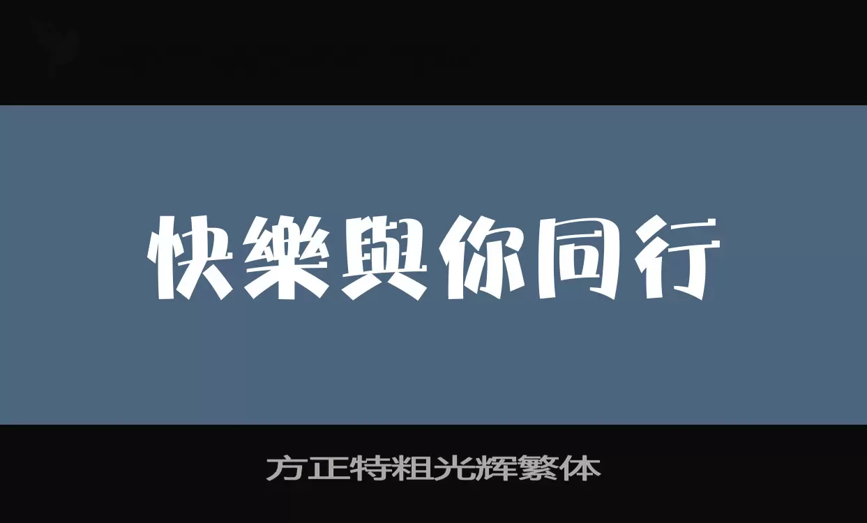 「方正特粗光辉繁体」字体效果图