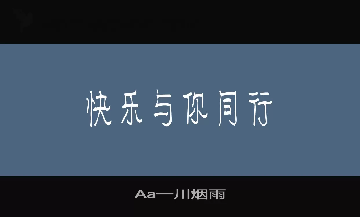 「Aa一川烟雨」字体效果图