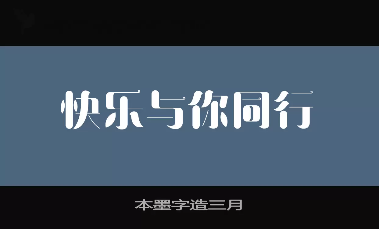 「本墨字造三月」字体效果图