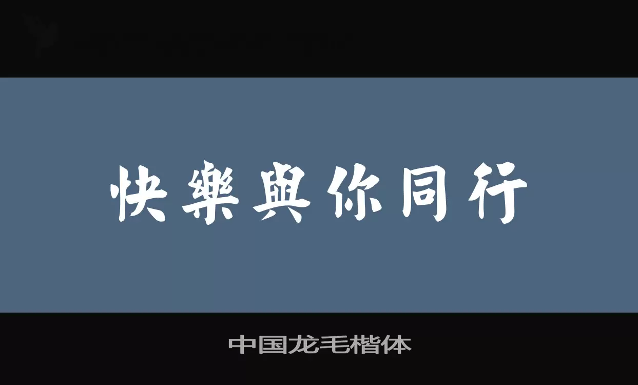 「中国龙毛楷体」字体效果图