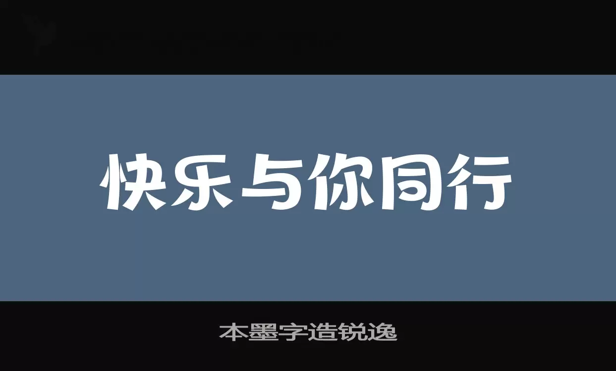 「本墨字造锐逸」字体效果图