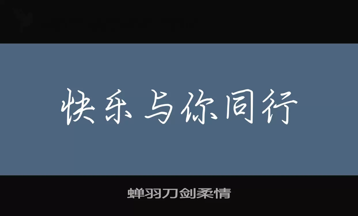 「蝉羽刀剑柔情」字体效果图