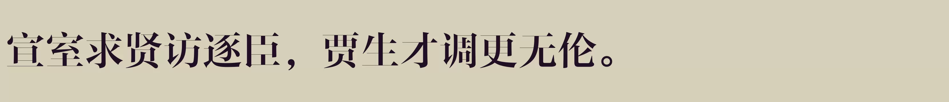 「方正风雅宋 简 DemiBold」字体效果图