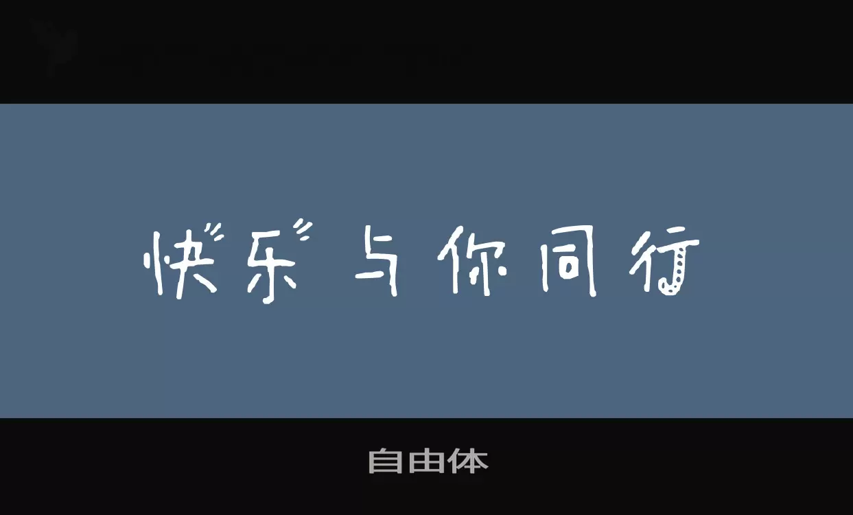 「自由体」字体效果图