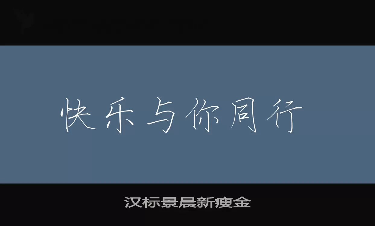 Font Sample of 汉标景晨新瘦金